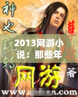 2013網游小說：那些年我們一起追過的虛擬世界