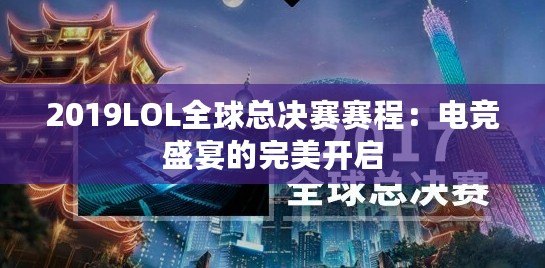 2019LOL全球總決賽賽程：電競盛宴的完美開啟