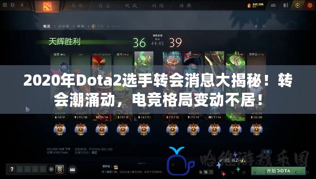 2020年Dota2選手轉會消息大揭秘！轉會潮涌動，電競格局變動不居！