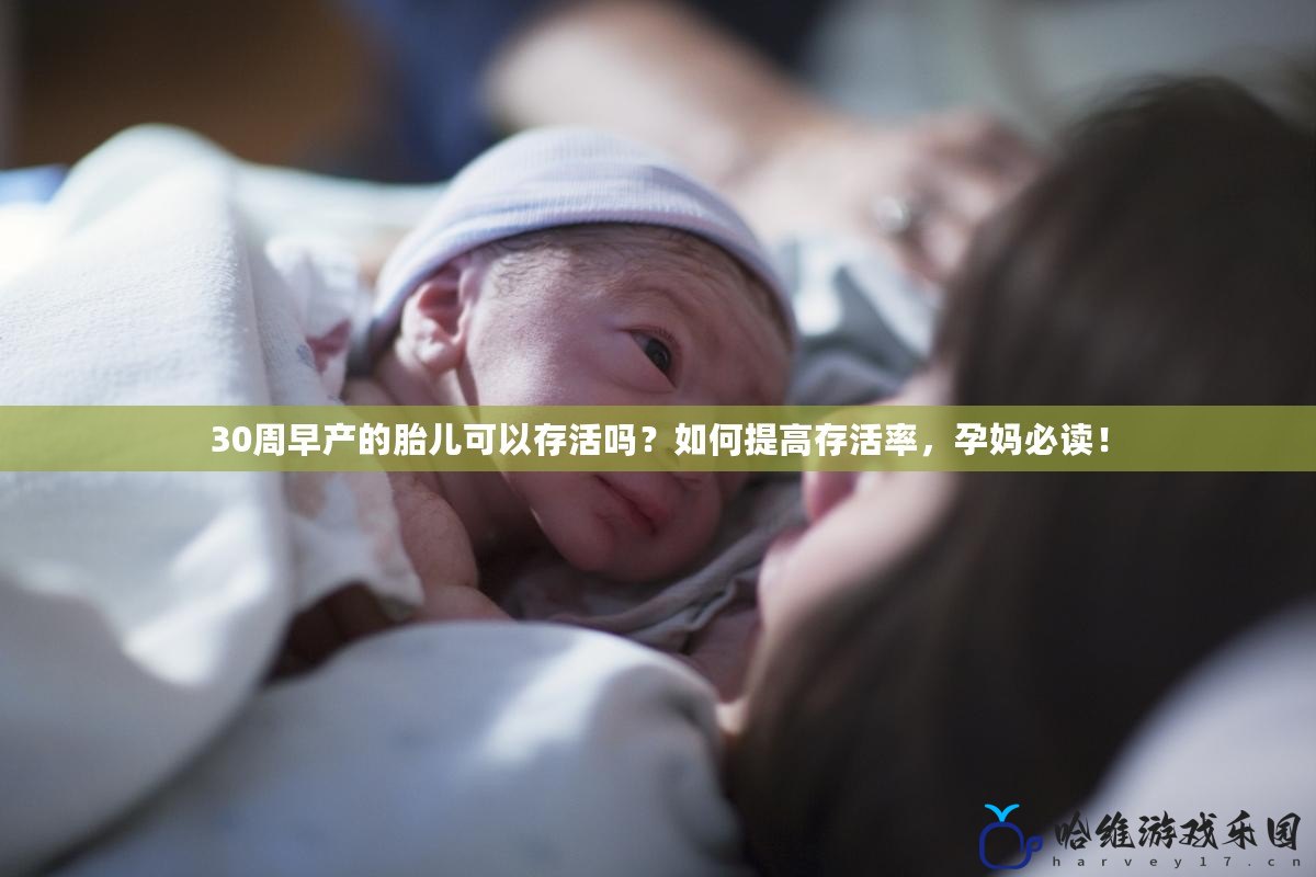 30周早產的胎兒可以存活嗎？如何提高存活率，孕媽必讀！