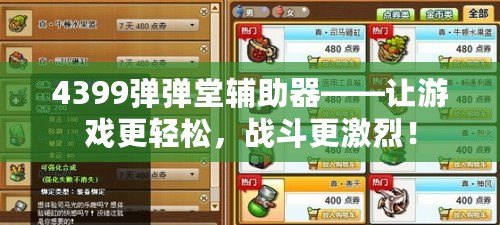 4399彈彈堂輔助器——讓游戲更輕松，戰斗更激烈！