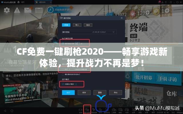 CF免費一鍵刷槍2020——暢享游戲新體驗，提升戰力不再是夢！