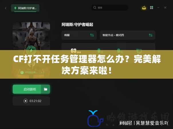 CF打不開任務管理器怎么辦？完美解決方案來啦！