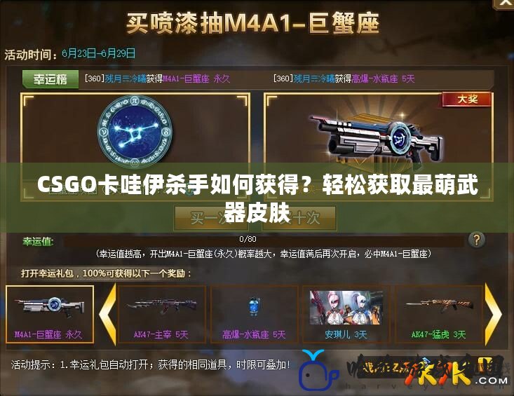 CSGO卡哇伊殺手如何獲得？輕松獲取最萌武器皮膚