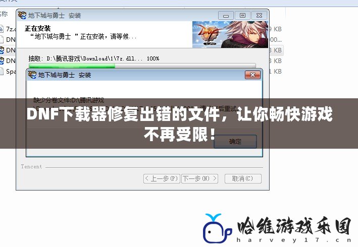 DNF下載器修復出錯的文件，讓你暢快游戲不再受限！