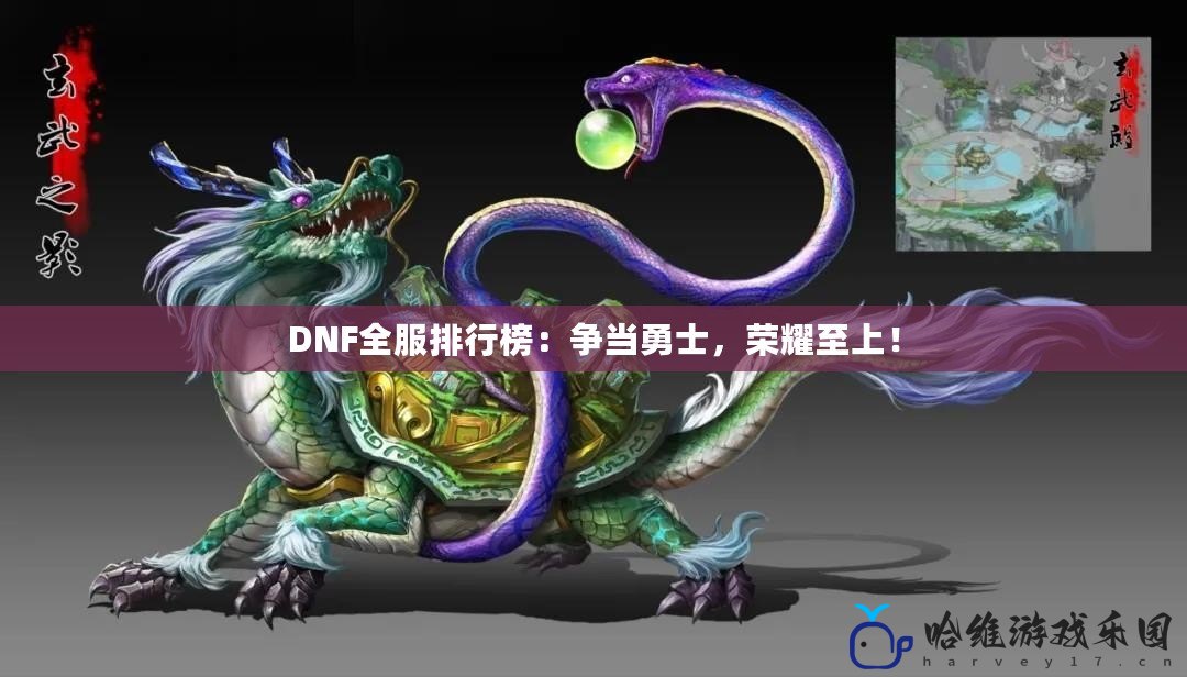 DNF全服排行榜：爭(zhēng)當(dāng)勇士，榮耀至上！