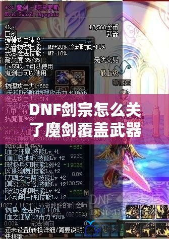 DNF劍宗怎么關了魔劍覆蓋武器裝扮？徹底解決你的困擾！