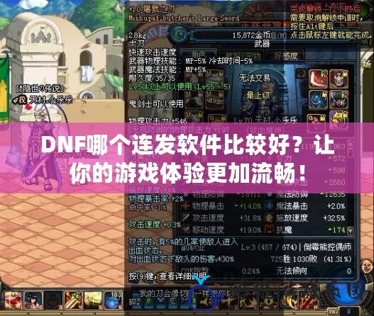 DNF哪個連發軟件比較好？讓你的游戲體驗更加流暢！