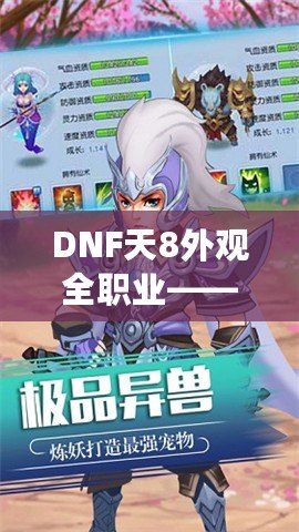 DNF天8外觀全職業(yè)——打造專屬你的極致炫酷形象！