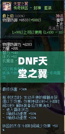 DNF天堂之翼屬性詳解：征服天空的力量！