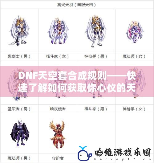 DNF天空套合成規則——快速了解如何獲取你心儀的天空套裝備