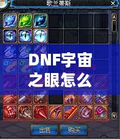 DNF宇宙之眼怎么獲得技能？超強技能解鎖攻略！