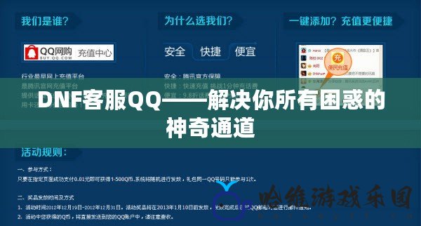 DNF客服QQ——解決你所有困惑的神奇通道