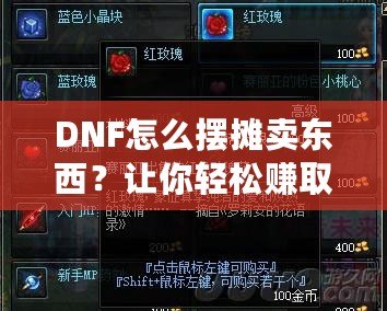 DNF怎么擺攤賣東西？讓你輕松賺取更多金幣的全攻略