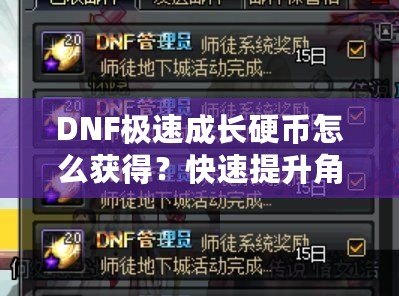 DNF極速成長(zhǎng)硬幣怎么獲得？快速提升角色成長(zhǎng)的秘密武器！