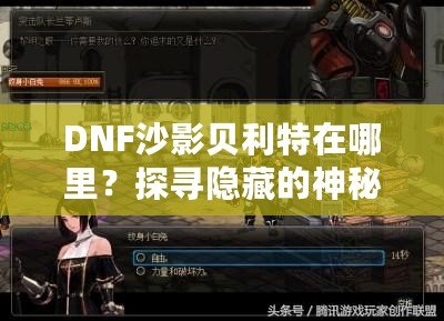 DNF沙影貝利特在哪里？探尋隱藏的神秘Boss！