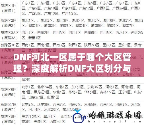 DNF河北一區屬于哪個大區管理？深度解析DNF大區劃分與管理體系