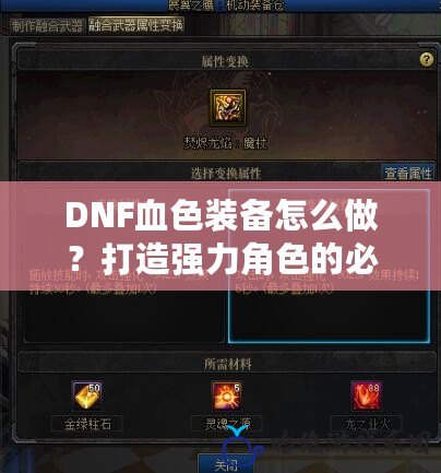 DNF血色裝備怎么做？打造強力角色的必備選擇！