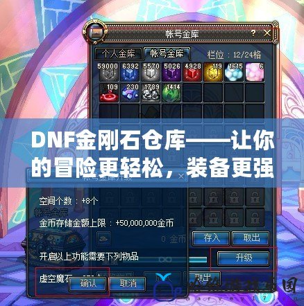 DNF金剛石倉庫——讓你的冒險更輕松，裝備更強大