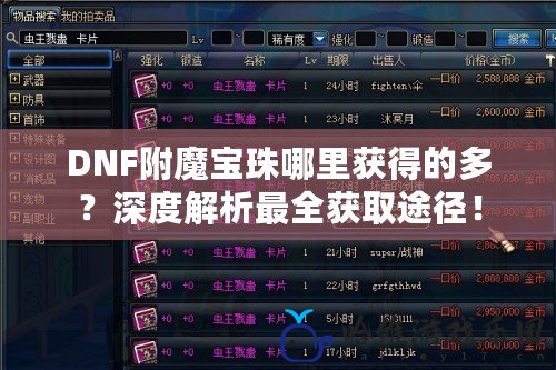 DNF附魔寶珠哪里獲得的多？深度解析最全獲取途徑！