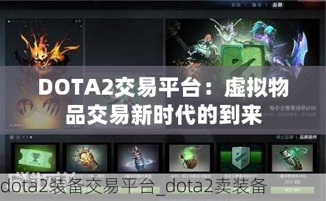 DOTA2交易平臺：虛擬物品交易新時代的到來