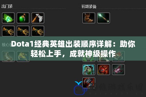 Dota1經(jīng)典英雄出裝順序詳解：助你輕松上手，成就神級(jí)操作