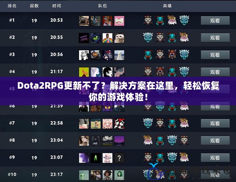 Dota2RPG更新不了？解決方案在這里，輕松恢復你的游戲體驗！