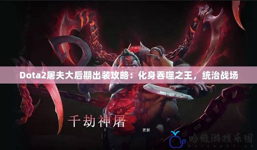 Dota2屠夫大后期出裝攻略：化身吞噬之王，統(tǒng)治戰(zhàn)場(chǎng)