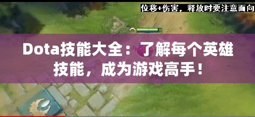 Dota技能大全：了解每個(gè)英雄技能，成為游戲高手！