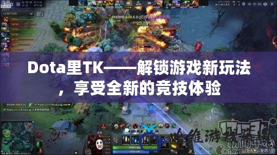 Dota里TK——解鎖游戲新玩法，享受全新的競(jìng)技體驗(yàn)