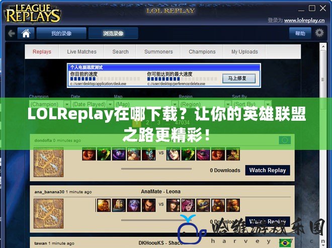 LOLReplay在哪下載？讓你的英雄聯盟之路更精彩！