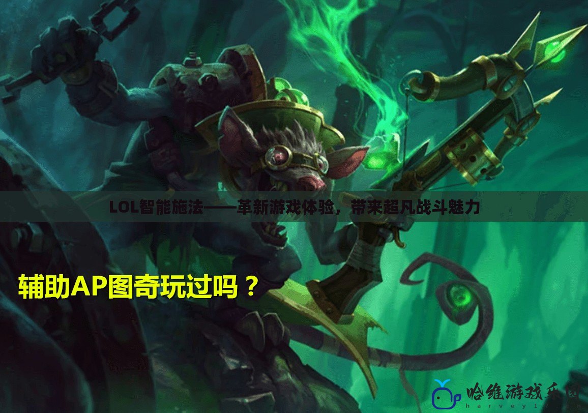 LOL智能施法——革新游戲體驗，帶來超凡戰斗魅力