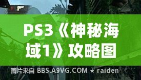 PS3《神秘海域1》攻略圖文：揭開冒險背后的謎題與寶藏