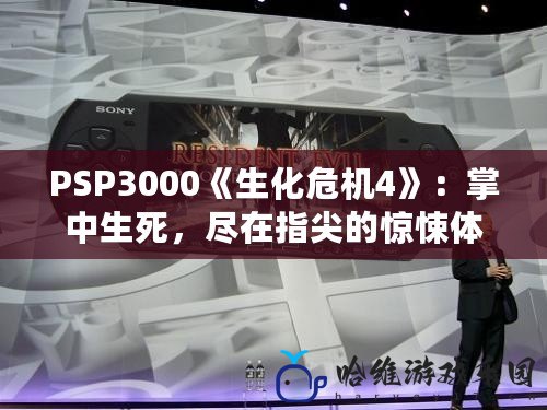 PSP3000《生化危機4》：掌中生死，盡在指尖的驚悚體驗