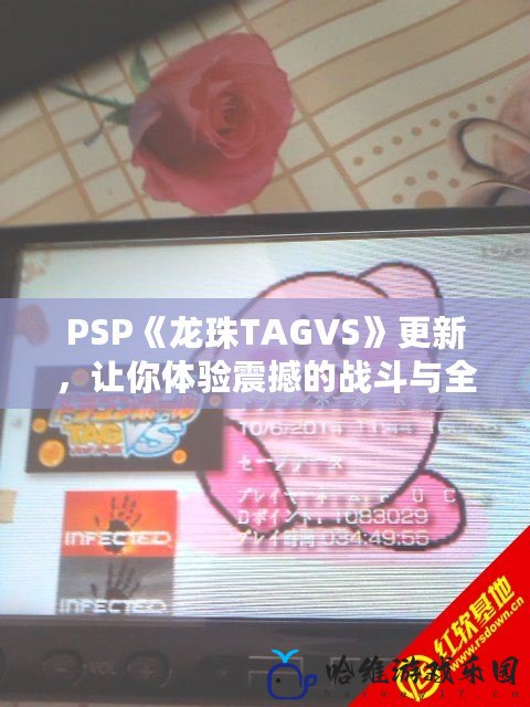 PSP《龍珠TAGVS》更新，讓你體驗震撼的戰斗與全新內容