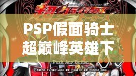 PSP假面騎士超巔峰英雄下載，帶你重溫熱血冒險！