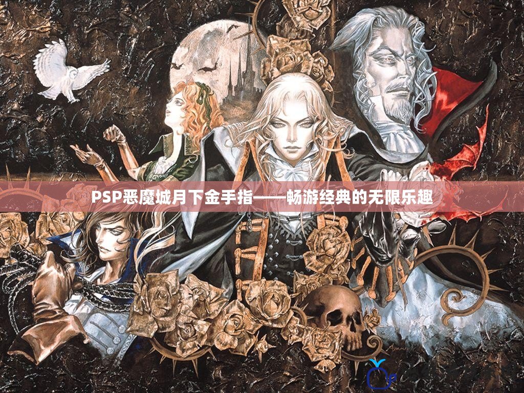 PSP惡魔城月下金手指——暢游經典的無限樂趣