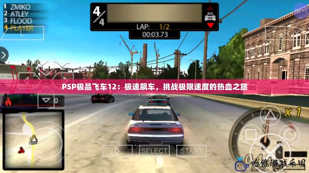 PSP極品飛車12：極速飆車，挑戰極限速度的熱血之旅