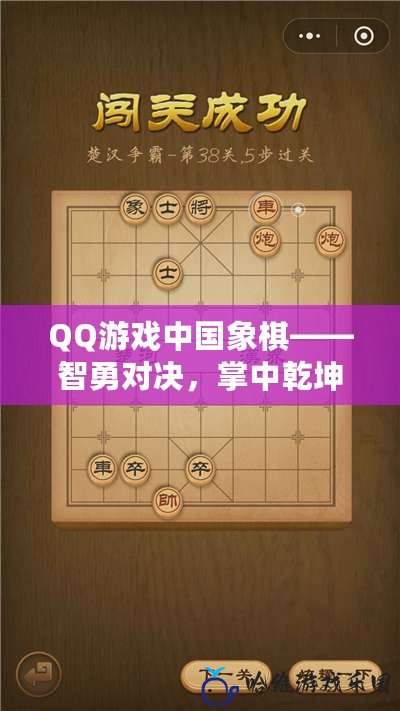 QQ游戲中國象棋——智勇對決，掌中乾坤