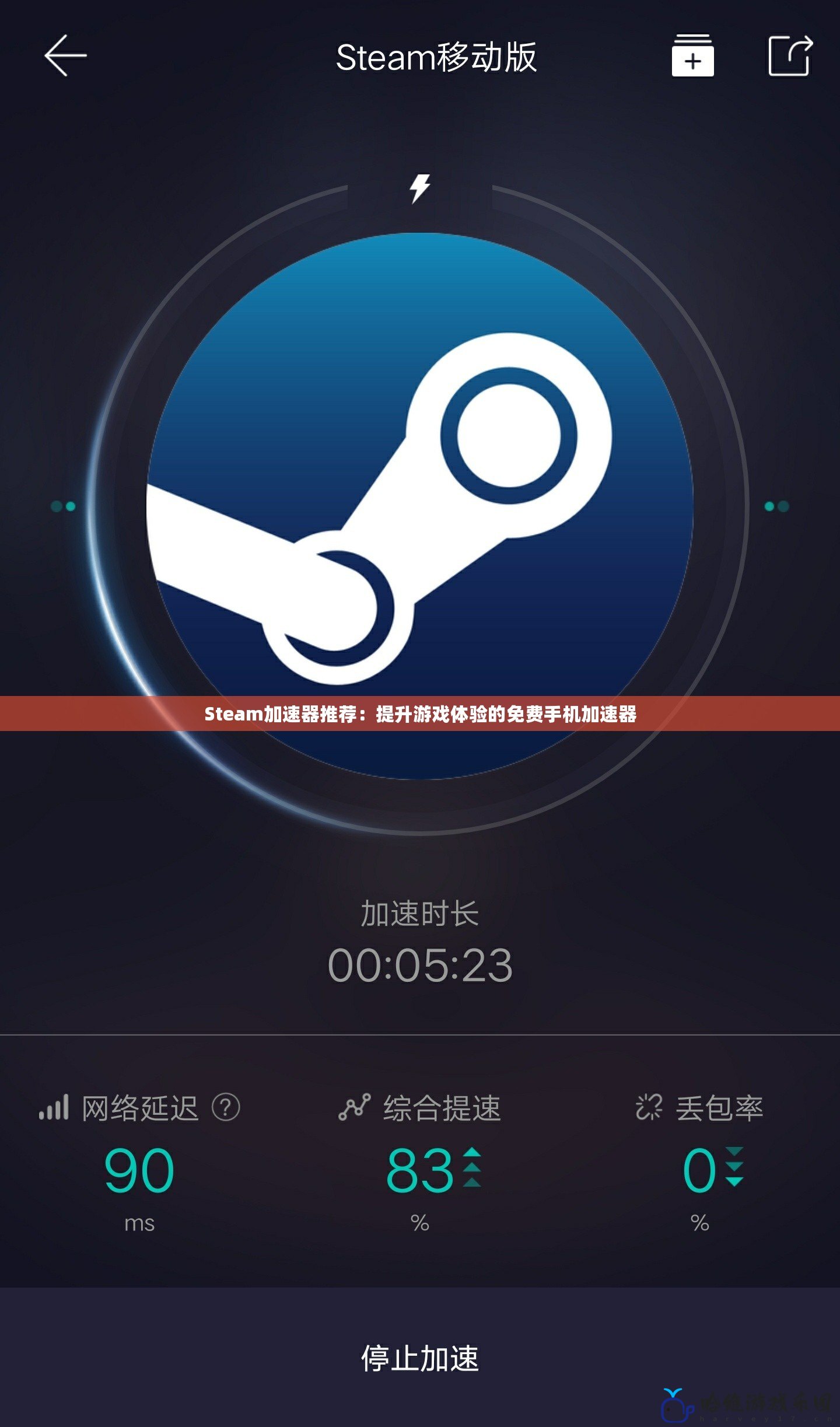 Steam加速器推薦：提升游戲體驗(yàn)的免費(fèi)手機(jī)加速器