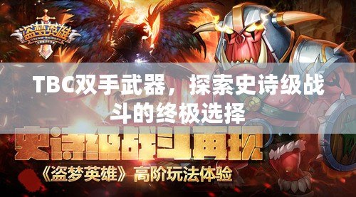 TBC雙手武器，探索史詩級(jí)戰(zhàn)斗的終極選擇