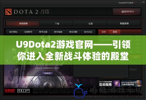 U9Dota2游戲官網——引領你進入全新戰斗體驗的殿堂