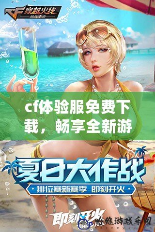 cf體驗服免費下載，暢享全新游戲體驗！