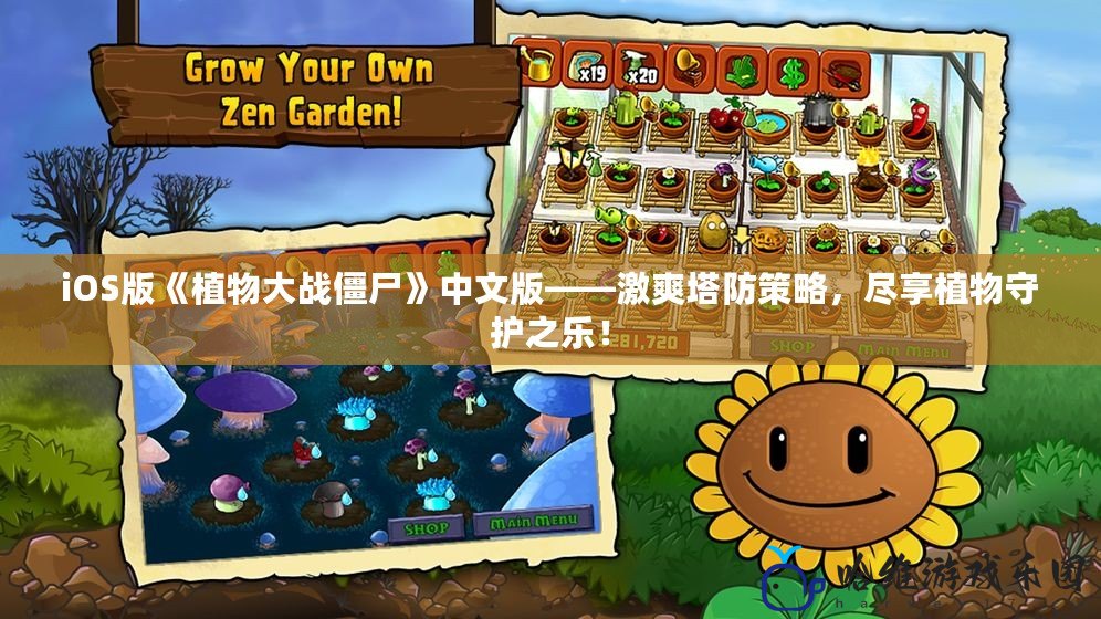 iOS版《植物大戰(zhàn)僵尸》中文版——激爽塔防策略，盡享植物守護(hù)之樂！