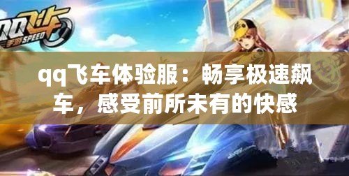 qq飛車體驗服：暢享極速飆車，感受前所未有的快感