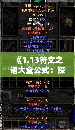 《1.13符文之語大全公式：探索暗黑破壞神2的神秘力量》