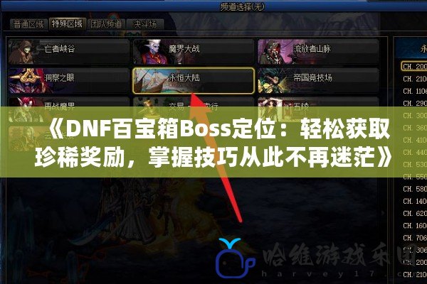 《DNF百寶箱Boss定位：輕松獲取珍稀獎勵，掌握技巧從此不再迷茫》