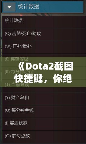 《Dota2截圖快捷鍵，你絕不能錯過的游戲小技巧》