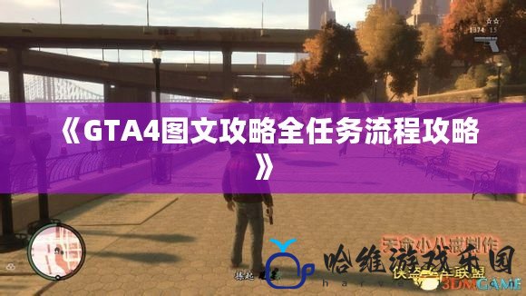 《GTA4圖文攻略全任務(wù)流程攻略》