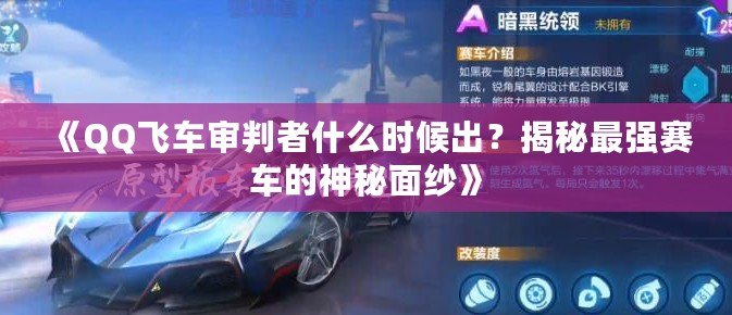 《QQ飛車審判者什么時候出？揭秘最強賽車的神秘面紗》